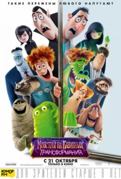 Смотреть Монстры на каникулах: Трансформания